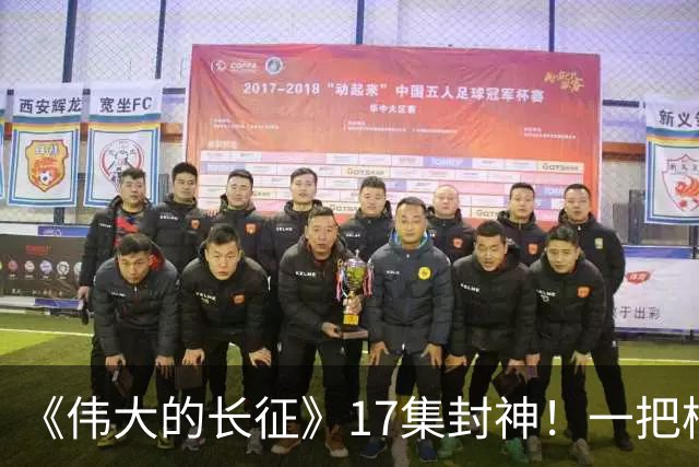 《伟大的长征》17集封神！一把椅子、一束光，演尽革命的生死转折