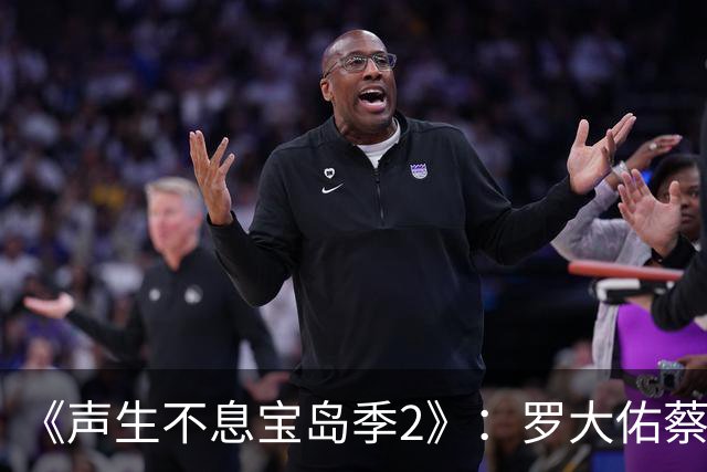 《声生不息宝岛季2》：罗大佑蔡琴坐镇，任贤齐领衔8位常驻！