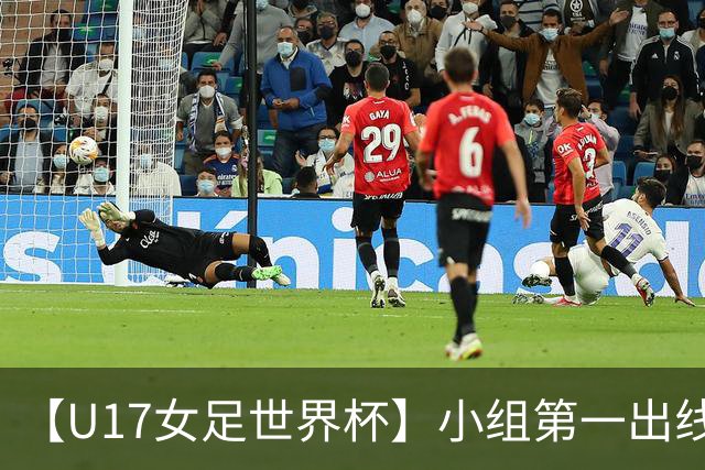 【U17女足世界杯】小组第一出线！中国队3比2美国队