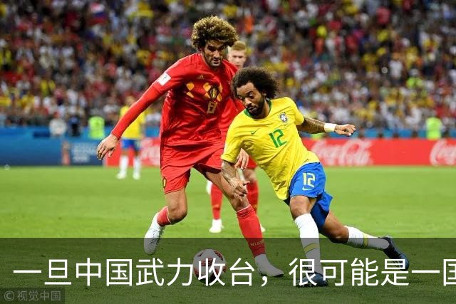 一旦中国武力收台，很可能是一国挑六国，有必胜的把握吗
