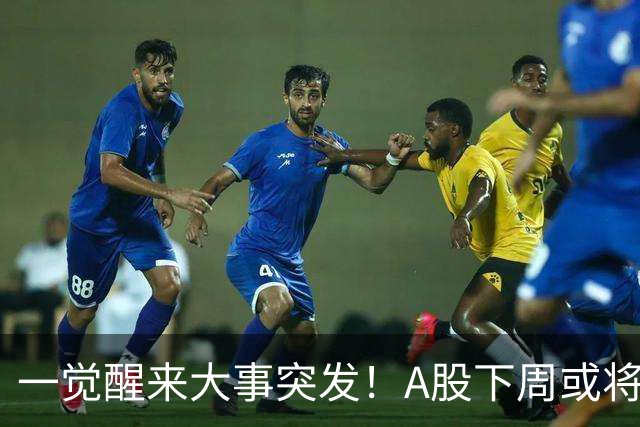 一觉醒来大事突发！A股下周或将迎来巨变？