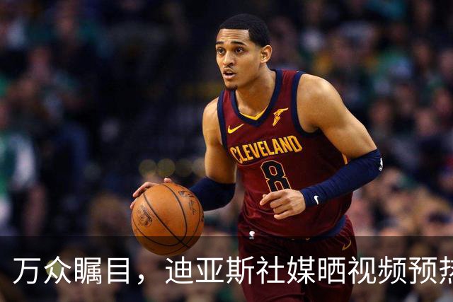 万众瞩目，迪亚斯社媒晒视频预热本轮皇马vs巴萨