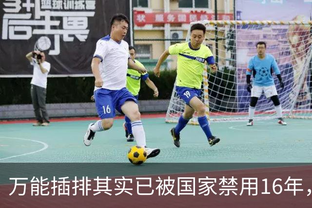 万能插排其实已被国家禁用16年，可为何屡禁不止？很多人都不知道