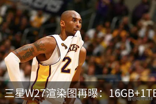 三星W27渲染图再曝：16GB+1TB，10月29日中国发布