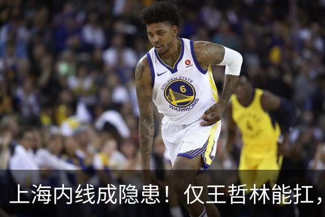 上海内线成隐患！仅王哲林能扛，麦基存疑，其余内线难堪大用！