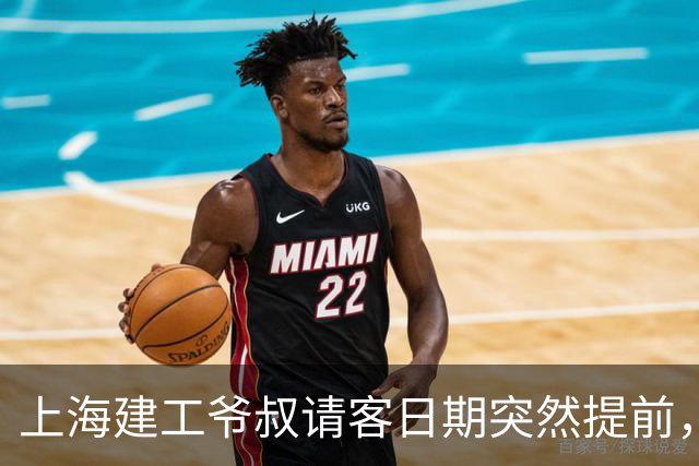 上海建工爷叔请客日期突然提前，老太公改成锦江饭店，一步到位背后的小九九？