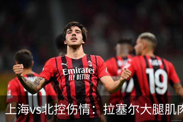 上海vs北控伤情：拉塞尔大腿肌肉紧张休息 库克崴脚受伤缺席
