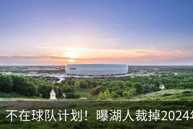 不在球队计划！曝湖人裁掉2024年17号秀克内克特