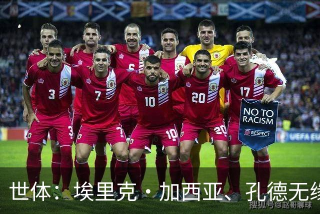世体：埃里克·加西亚、孔德无缘战巴黎，赫拉德·马丁存疑