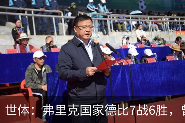 世体：弗里克国家德比7战6胜，曾率拜仁战胜穆帅