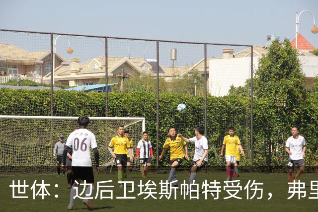 世体：边后卫埃斯帕特受伤，弗里克考虑从巴萨梯队补充防线球员