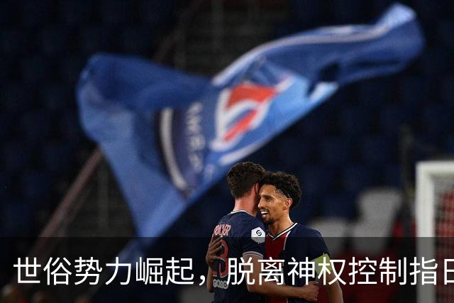 世俗势力崛起，脱离神权控制指日可待？革命卫队：你枪杆子够硬吗