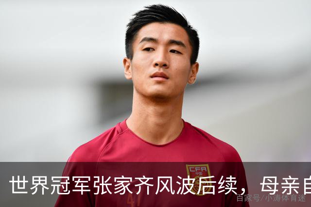 世界冠军张家齐风波后续，母亲自曝百万奖金去向，向太的话没说错