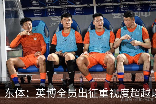 东体：英博全员出征重视度超越以往，奖金方案开赛前一日才公布