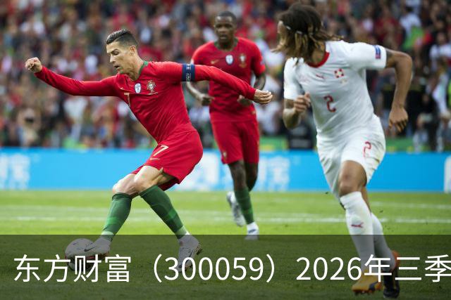 东方财富（300059）2026年三季报简析：营收净利润同比双双增长