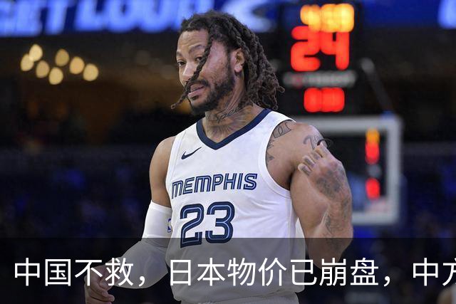 中国不救，日本物价已崩盘，中方首次登岛考察，茂木敏充强烈反对
