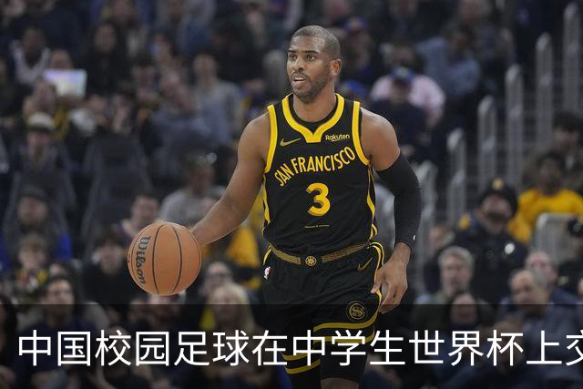 中国校园足球在中学生世界杯上交出成长答卷