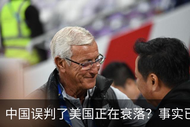 中国误判了美国正在衰落？事实已经表明：其实是美国误判了中国