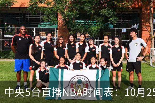 中央5台直播NBA时间表：10月25日CCTV5直播 库里缺席勇士战太阳