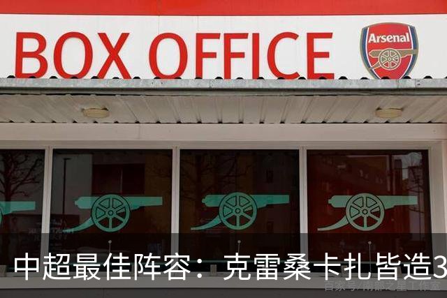 中超最佳阵容：克雷桑卡扎皆造3球 安以恩助辽足保级