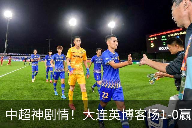 中超神剧情！大连英博客场1-0赢了！成都蓉城连续6次无缘提前夺冠