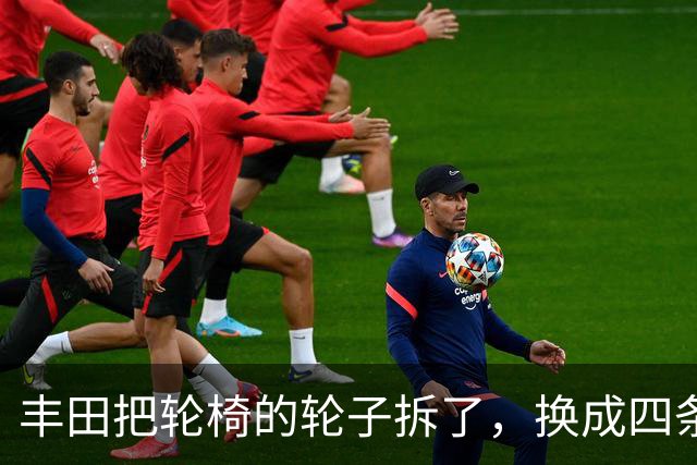 丰田把轮椅的轮子拆了，换成四条腿，还拿了设计界最高奖
