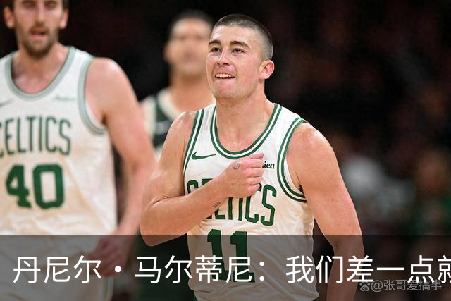 丹尼尔·马尔蒂尼：我们差一点就能获得积分，对强队不能龟缩防守