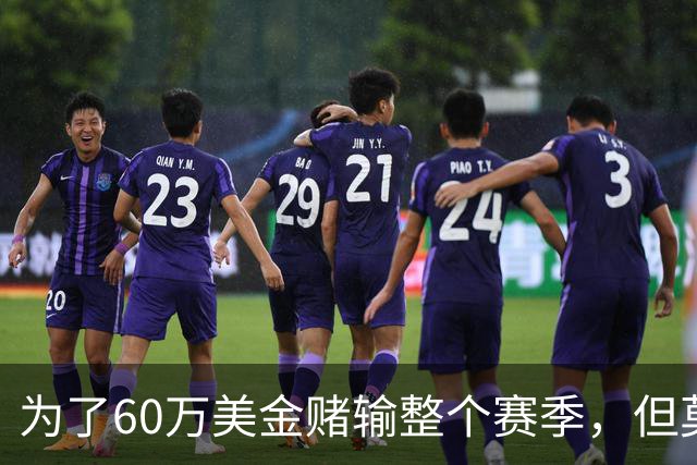 为了60万美金赌输整个赛季，但莫兰德输的其实不是钱！