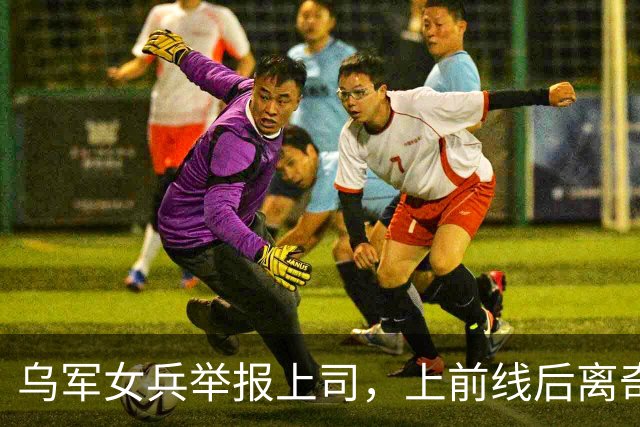 乌军女兵举报上司，上前线后离奇阵亡