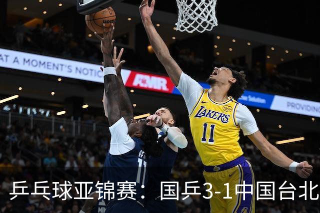 乒乓球亚锦赛：国乒3-1中国台北晋级决赛，一单林诗栋砍2分