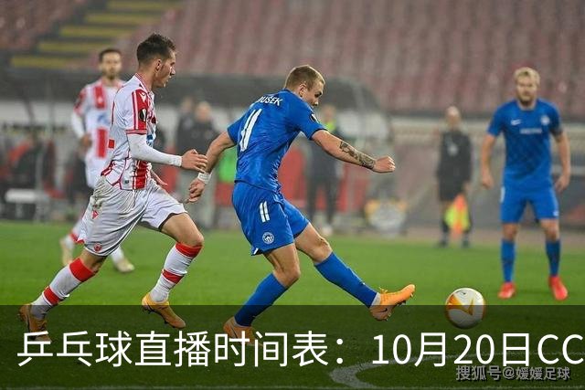 乒乓球直播时间表：10月20日CCTV5不直播国乒！国乒赛程出炉