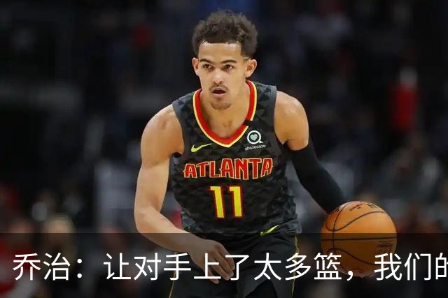 乔治：让对手上了太多篮，我们的协防可以做得更好