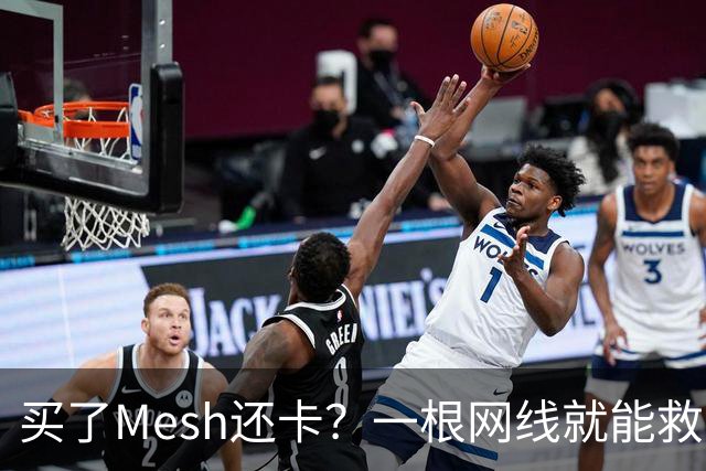 买了Mesh还卡？一根网线就能救回你的Wi-Fi