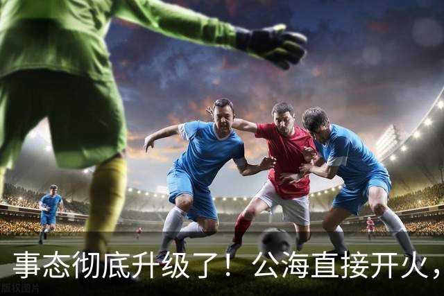 事态彻底升级了！公海直接开火，美军炸瘫香港万吨货船，方便旗照样躲不过美军炮弹，引发舆论热议！