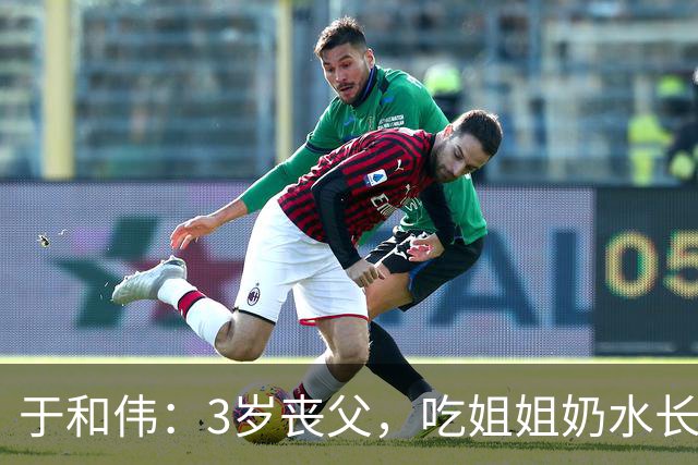 于和伟：3岁丧父，吃姐姐奶水长大，成名后为8个哥哥姐姐买房！