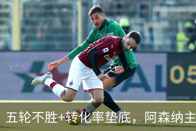 五轮不胜+转化率垫底，阿森纳主帅被逼到德比生死线