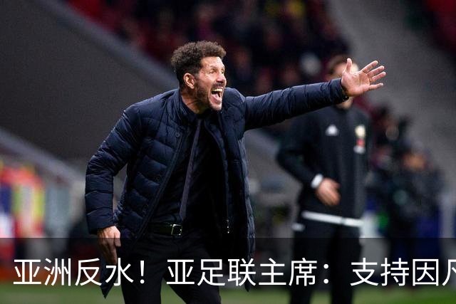 亚洲反水！亚足联主席：支持因凡蒂诺竞选连任国际足联主席
