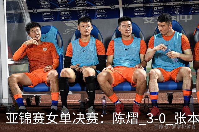 亚锦赛女单决赛：陈熠 3-0 张本美和夺冠，72 小时从 0-3 到 3-0 的三个变化