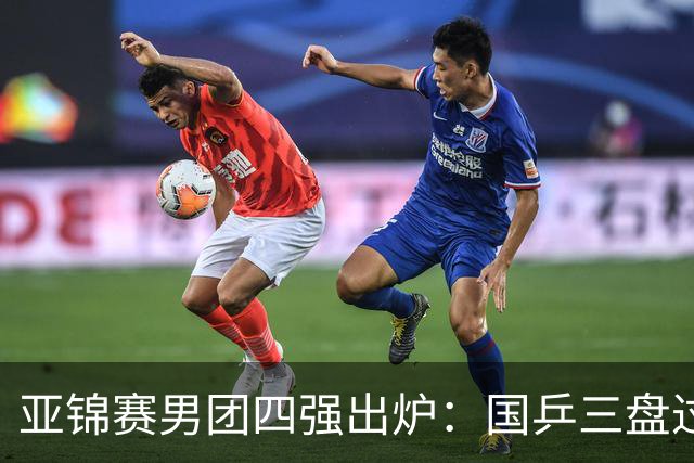 亚锦赛男团四强出炉：国乒三盘过关！张本智和兜底砍2分率队晋级