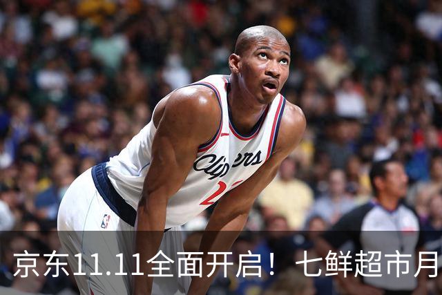 京东11.11全面开启！七鲜超市月中回馈日连续三天“满99减20”