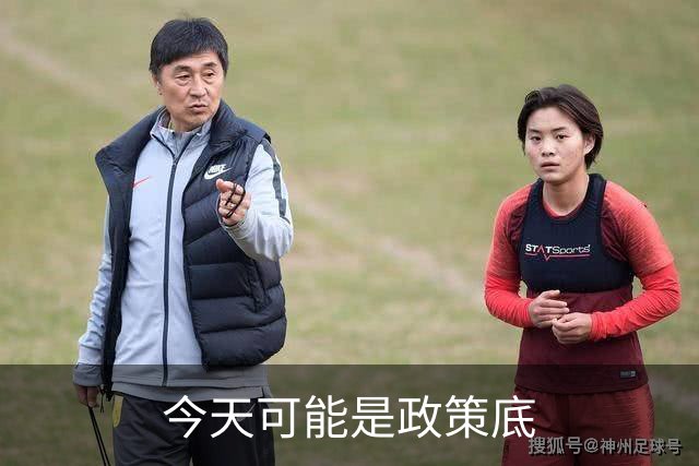 今天可能是政策底