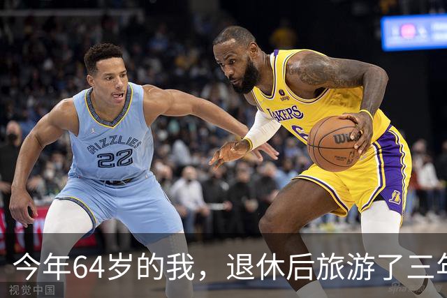 今年64岁的我，退休后旅游了三年，说句实在话：过了60岁旅游，能不自由行就千万别自由行