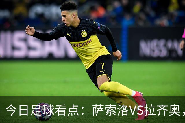 今日足球看点：萨索洛VS拉齐奥，罗马VS卡利亚里，都灵VS科莫