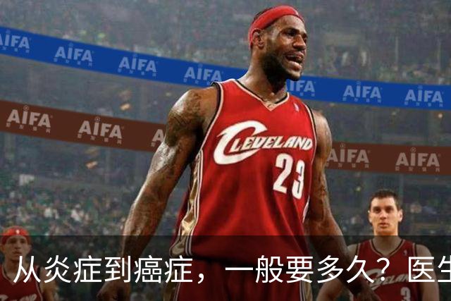 从炎症到癌症，一般要多久？医生提醒：4种炎症最好别拖