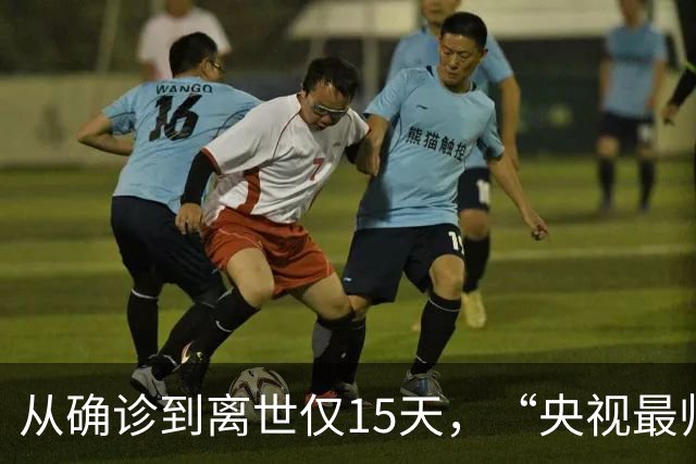 从确诊到离世仅15天，“央视最帅主持人”顾国宁，给大家提醒了