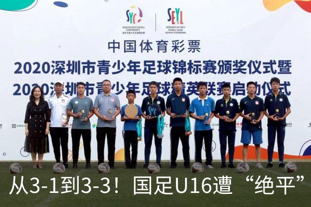 从3-1到3-3！国足U16遭“绝平”，2人被罚下+点球，主帅遭质疑
