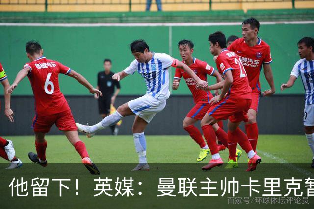 他留下！英媒：曼联主帅卡里克暂不下课 继续率队对阵切尔西