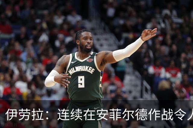 伊劳拉：连续在安菲尔德作战令人兴奋，必须再次全力以赴