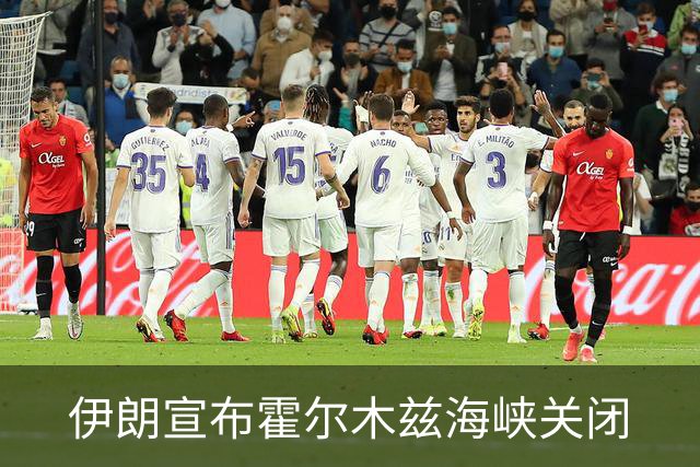 伊朗宣布霍尔木兹海峡关闭