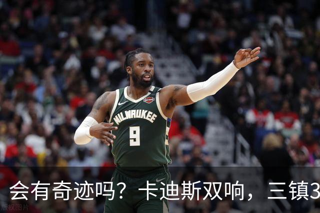 会有奇迹吗？卡迪斯双响，三镇3-3追平泰山！另一场河南暂3-3国安